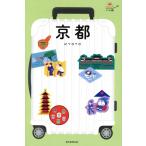 京都 改訂4版 ハレ旅/朝日新聞出版(編者)