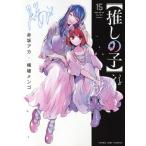 【推しの子】(15) ヤングジャンプC/横槍メンゴ(著者),赤坂アカ(著者)