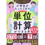 小学生がたった1日でかんぺきに単位の計算ができる本/小杉拓也(著者)