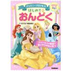 ディズニープリンセス はじめてのおんどく/岡田博元(監修)　