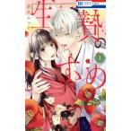 生贄のすゝめ(1) 花とゆめC/夢木みつる(著者)