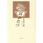 耳ふたつ 松永典子句集/松永典子(著者)