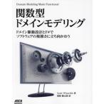 関数型ドメインモデリング ドメイン駆動設計とF#でソフトウェアの複雑さに立ち向かおう/Scott Wlaschin(著者