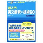 超入門英文解釈の技術60 音声オンライン提供版 大学受験スーパーゼミ徹底攻略きっちりわかる/桑原信淑(
