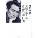  Dazai Osamu .. чудесный 4 дней частный, Showa документ . история / Sakurai превосходящий .( автор )