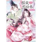 桜嵐恋絵巻 小学館文庫/深山くのえ(著者)