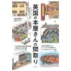 英国の本屋さんの間取り/清水玲奈(著者),赤松かおり(絵)