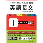 大学入試 全レベル問題集 英語長文 三訂版(1) 基礎レベル/三浦淳一(著者)