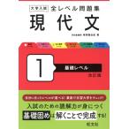 大学入試 全レベル問題集 現代文 改訂版(1) 基礎レベル/梅澤眞由起(著者)