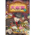 あやし、おそろし、天獄園(2) 銭天堂番外編/廣嶋玲子(著者),jyajya(絵)
