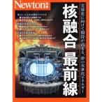 核融合最前線 実用化に向けて期待が高まる、夢の次世代エネルギー ニュートンムック Newton別冊/ニュ　