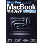 MacBook完全ガイド(2024-2025) Appleシリコン搭載モデル対応 マイナビムック Mac Fan Special/松山茂(