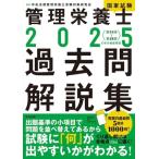 管理栄養士国家試験過去問解説集(2025) 〈第34回〜第38回〉5年分徹底解説/中央法規管理栄養士受　