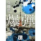 爆弾 講談社文庫/呉勝浩(著者)