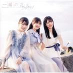 一瞬の花火(Type-B)/NGT48　