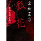 狐花 葉不見冥府路行/京極夏彦(著者)