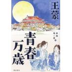 青春万歳/王蒙(著者),李海(訳者),堤一直(訳者)