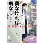 薬なければ病なし 薬剤師・毒島花織の名推理 宝島社文庫 『このミス』大賞シリーズ/塔山郁(著者)