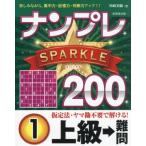 ナンプレSPARKLE200 上級→難問(1)/川崎芳織(著者)　