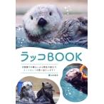 ラッコBOOK 水族館での暮らしから野生の姿まで。ラッコとヒトの思い出たっぷり！/木村悦子(著者)