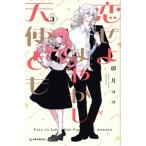 恋せよまやかし天使ども(3) デザートKC/卯月ココ(著者)
