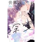 世界の果ては深愛(3) KCDX/中野まや花(著者)