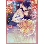 離婚まで30日、冷徹御曹司は昂る愛を解き放つ ベリーズ文庫/木下杏(著者),篁ふみ(イラスト)