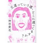王道っていう道、どこに通ってますか？/神