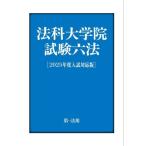  закон . университет . экзамен шесть кодексов (2025 отчетный год вступительный экзамен соответствует версия )/ первый закон . редактирование часть ( сборник человек )