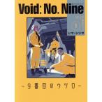 Void: No.Nine ―9番目のウツロ―(1) ビームC/シマ・シンヤ(著者)