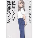 私はこうして勉強にハマった Sanctuary books/ビリギャル本人さやか(著者)