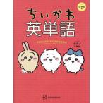 ちいかわ英単語 小学生編/講談社(編者),ナガノ(イラスト)