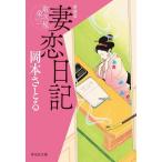 妻恋日記 新装版 取次屋栄三 祥伝社文庫/岡本さとる(著者)　