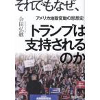 それでもなぜ、トランプは支持されるのか 