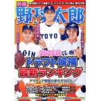 別冊野球太郎(2023春) ドラフト候補最新ランキング バンブームック/イマジニアナックルボールスタジアム(