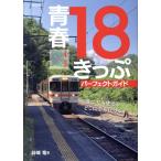 青春18きっぷパーフェクトガイド(2024-2025) 誰にでも使えるどこにでも行ける イカロスMOOK/谷崎竜