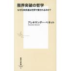 限界突破の哲学 なぜ日本武道は世界で愛されるのか？ 集英社新書1222/アレキサンダー・ベネット(著者)
