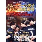 NEXT STAGE バレーボール男子パリ五輪応援号 BIGMANスペシャル/世界文化社(編者)