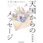 天国からのメッセージ 夫・英一が教えてくれたこと Parade Books/河田美幸(著者)