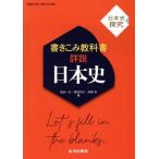 詳説 日本史 書きこみ教科書 日本史探究/塩田一元(編者),猪尾和広(編者),高