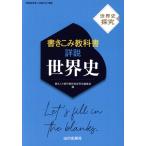 詳説 世界史 書きこみ教科書 世界史探究/書きこみ教科書詳説世界史編集部(編者)