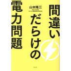  со множеством ошибок электроэнергия проблема / Yamamoto . три ( автор )