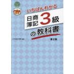 いちばんわかる 日商簿記3級の教科書 第2版/CPA会計学院(編著)　
