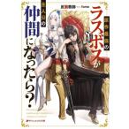 原作最強のラスボスが主人公の仲間になったら？ ダッシュエックス文庫/反面教師(著者),fame(イラスト)
