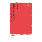 環境とビジネス 世界で進む「環境経営」を知ろう 岩波新書2022/白井さゆり(著者)