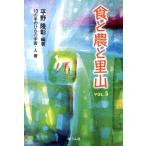 食と農と里山(Vol.5) 手のひらの宇宙BOOKs/13の手のひらの宇宙・人(著者),平野隆彰(編著)　