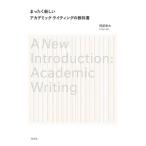 まったく新しいアカデミック・ライティングの教科書/阿部幸大(著者)
