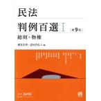 民法判例百選 第9版(I) 総則・物権 別冊ジュリストNo.262/潮見佳男(編者),道垣内弘　