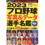 プロ野球写真&データ選手名鑑(2023) NSK MOOK Slugger特別編集/日本スポーツ企画出版社(編者)