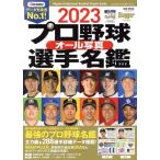  Professional Baseball все фотография игрок название .(2023) NSK MOOK Slugger специальный редактирование / Япония спорт план выпускать фирма ( сборник человек )